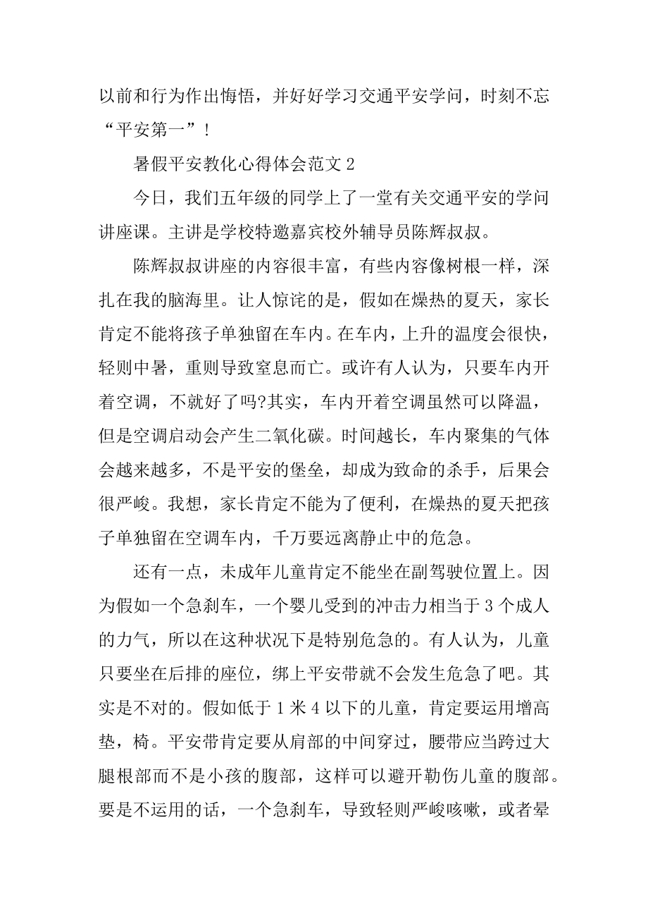 暑假安全教育心得体会最新.docx_第2页