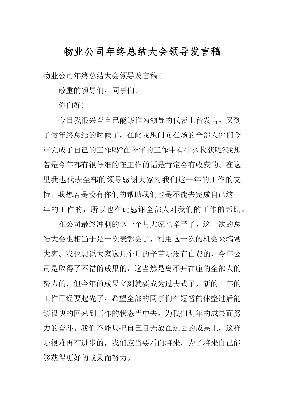 物业公司年终总结大会领导发言稿最新.docx_第1页