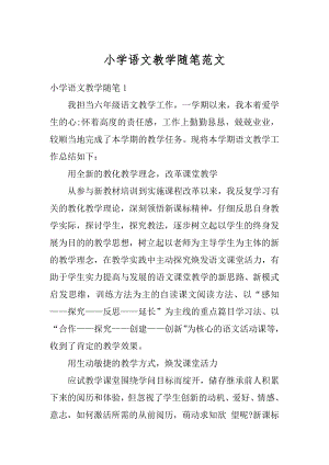 小学语文教学随笔范文精编.docx