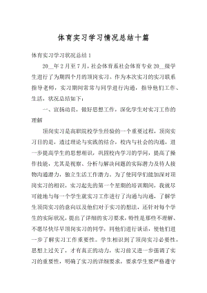 体育实习学习情况总结十篇精选.docx