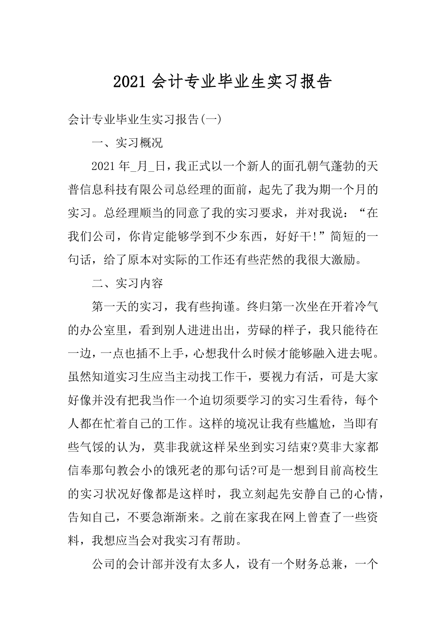 2021会计专业毕业生实习报告最新.docx_第1页