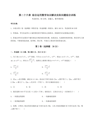 2022年最新京改版九年级数学下册第二十六章-综合运用数学知识解决实际问题综合训练试题(含详细解析).docx