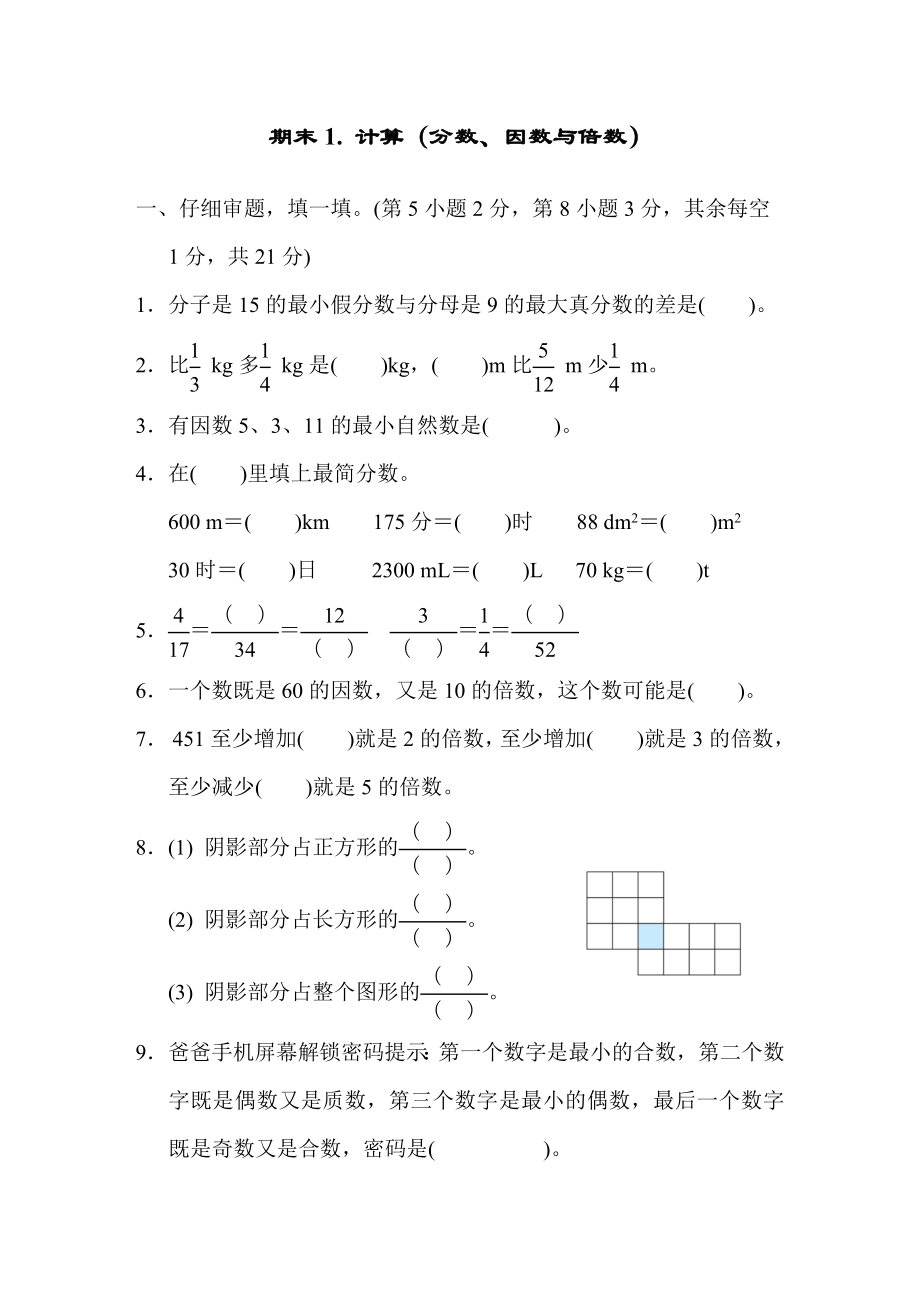 人教版数学五年级下册期末方法技能提升卷（一）.docx_第1页