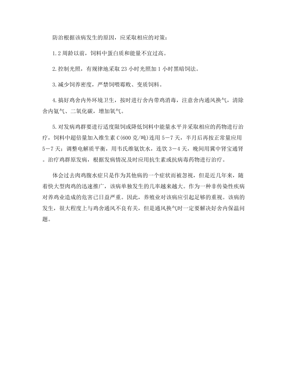 怎样有效防治肉鸡腹水综合症.docx_第2页