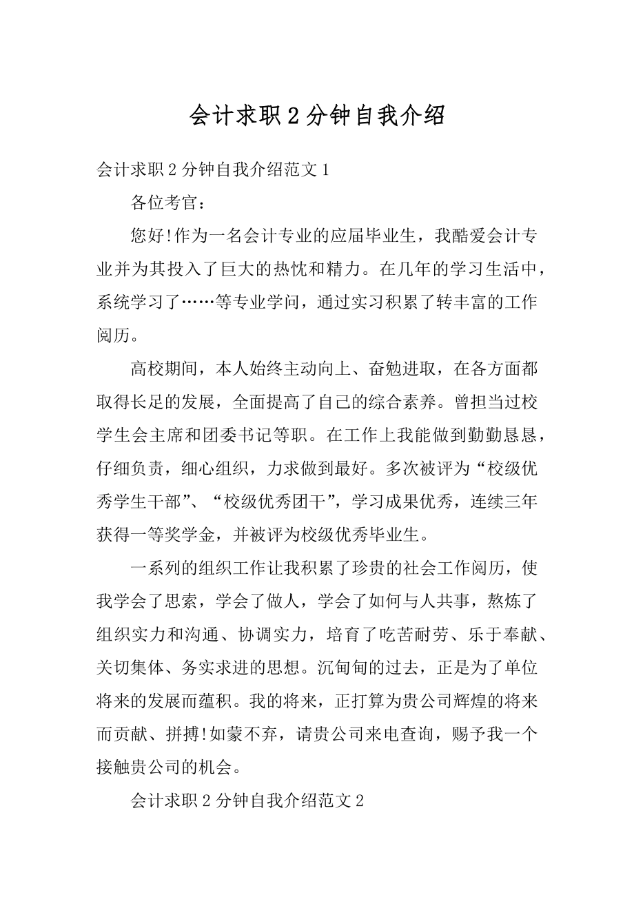 会计求职2分钟自我介绍优质.docx_第1页