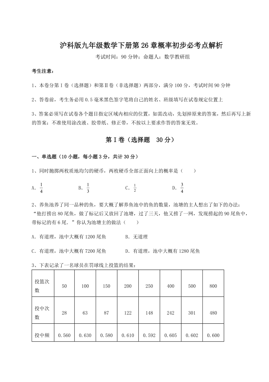 2022年最新精品解析沪科版九年级数学下册第26章概率初步必考点解析试题(无超纲).docx_第1页