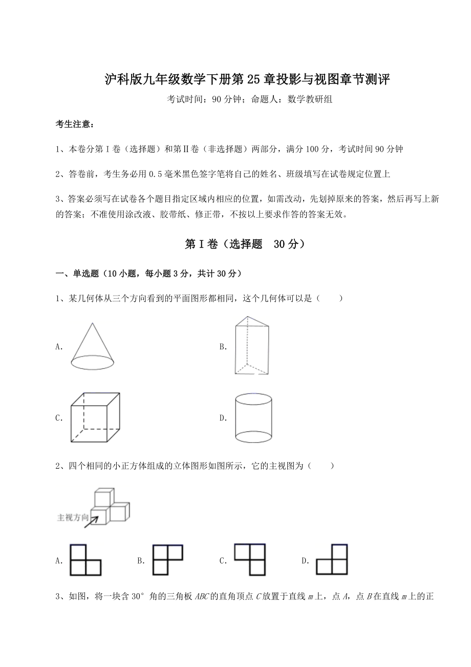 难点解析沪科版九年级数学下册第25章投影与视图章节测评试题(含详细解析).docx_第1页