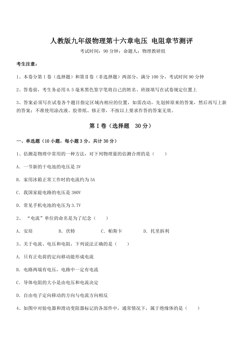 知识点详解人教版九年级物理第十六章电压-电阻章节测评试题(名师精选).docx_第1页