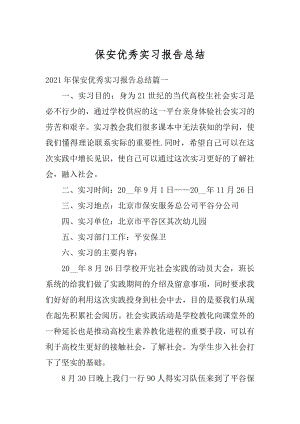 保安优秀实习报告总结汇总.docx