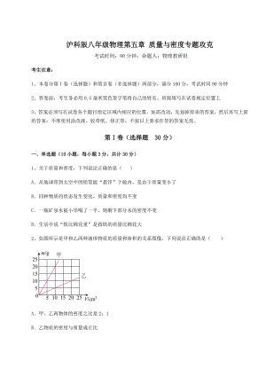 精品试卷沪科版八年级物理第五章-质量与密度专题攻克试题(无超纲).docx