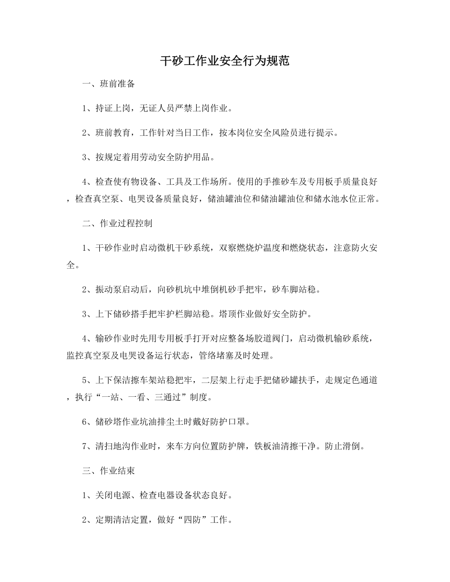 干砂工作业安全行为规范.docx_第1页