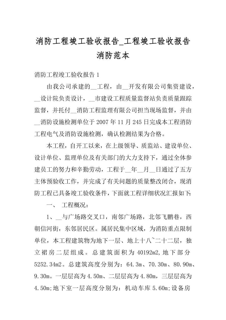 消防工程竣工验收报告_工程竣工验收报告消防范本范文.docx_第1页