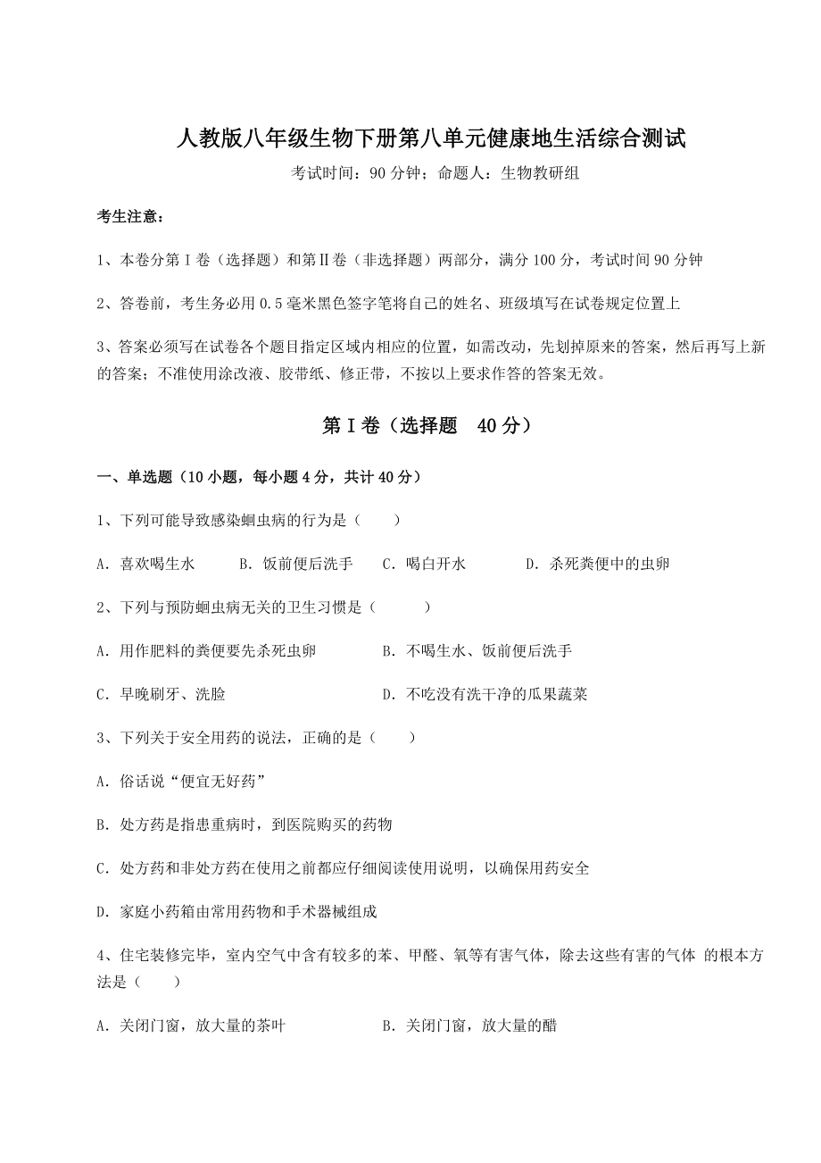 2022年必考点解析人教版八年级生物下册第八单元健康地生活综合测试试卷(名师精选).docx_第1页