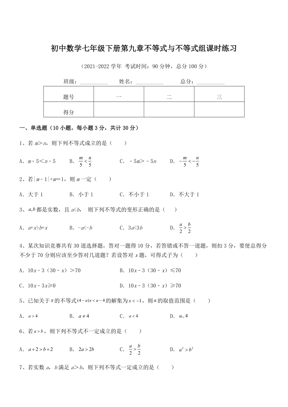 精品解析2022年最新人教版初中数学七年级下册第九章不等式与不等式组课时练习试题(含详细解析).docx_第1页