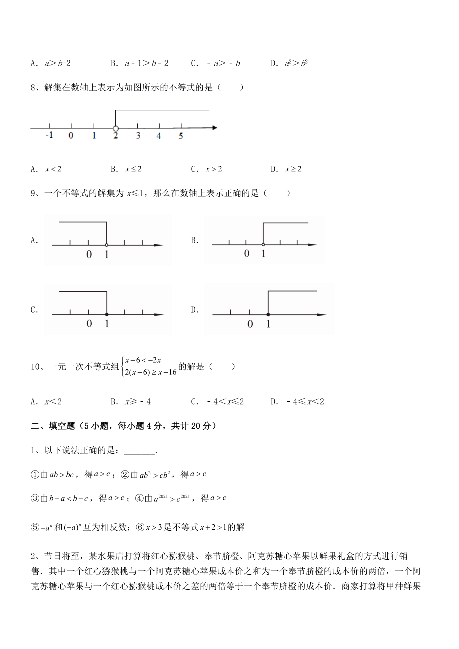 精品解析2022年最新人教版初中数学七年级下册第九章不等式与不等式组课时练习试题(含详细解析).docx_第2页