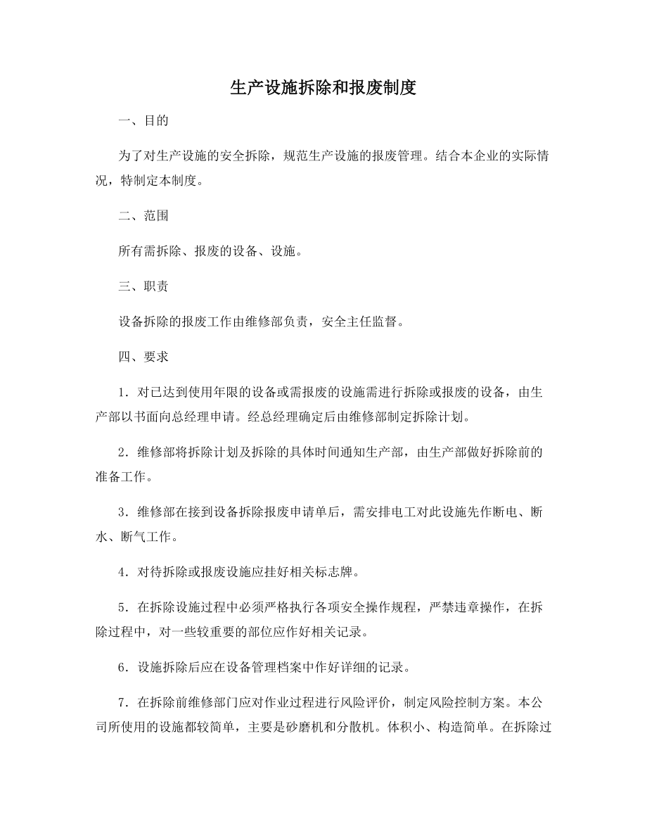 生产设施拆除和报废制度.docx_第1页