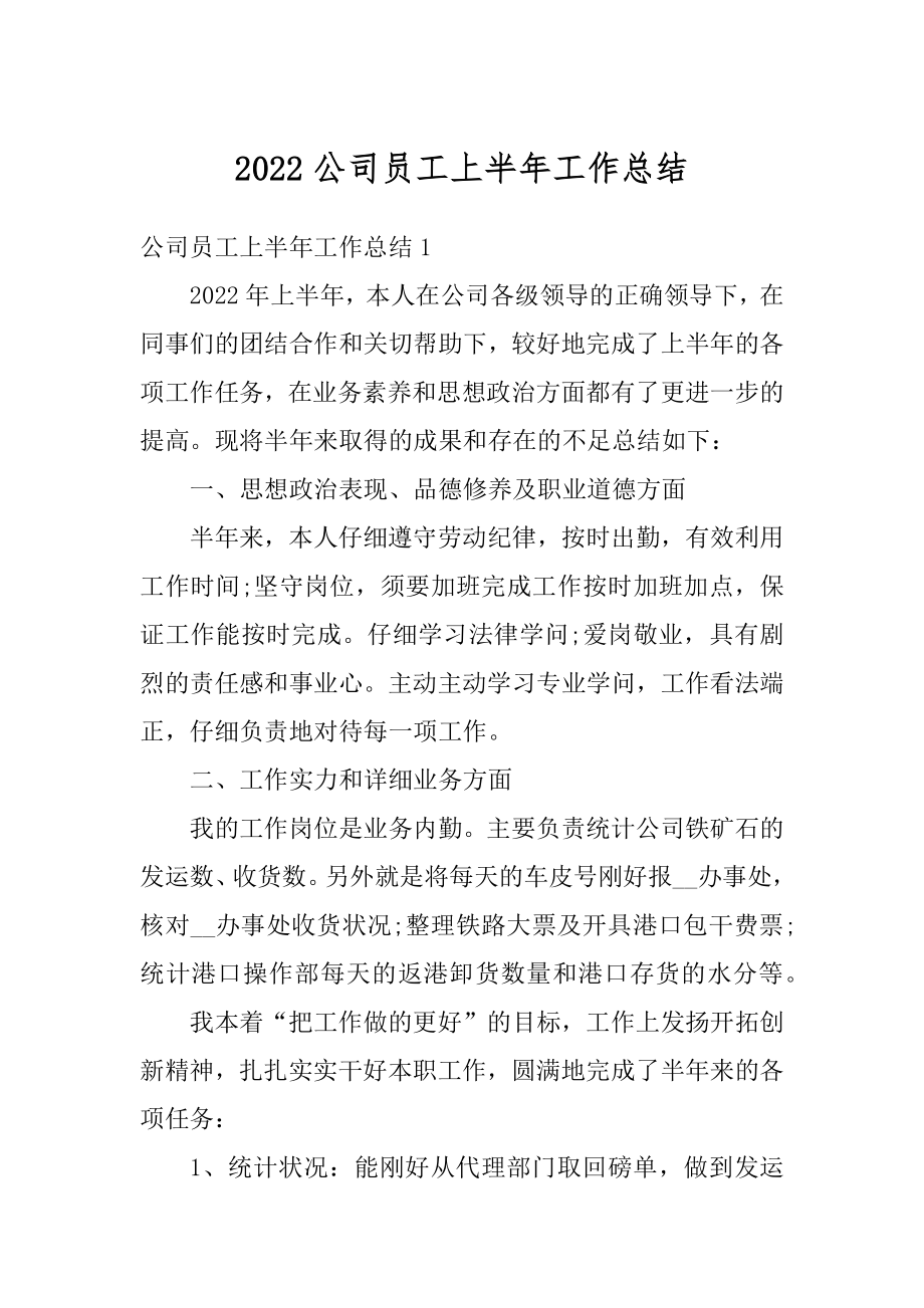 2022公司员工上半年工作总结精品.docx_第1页