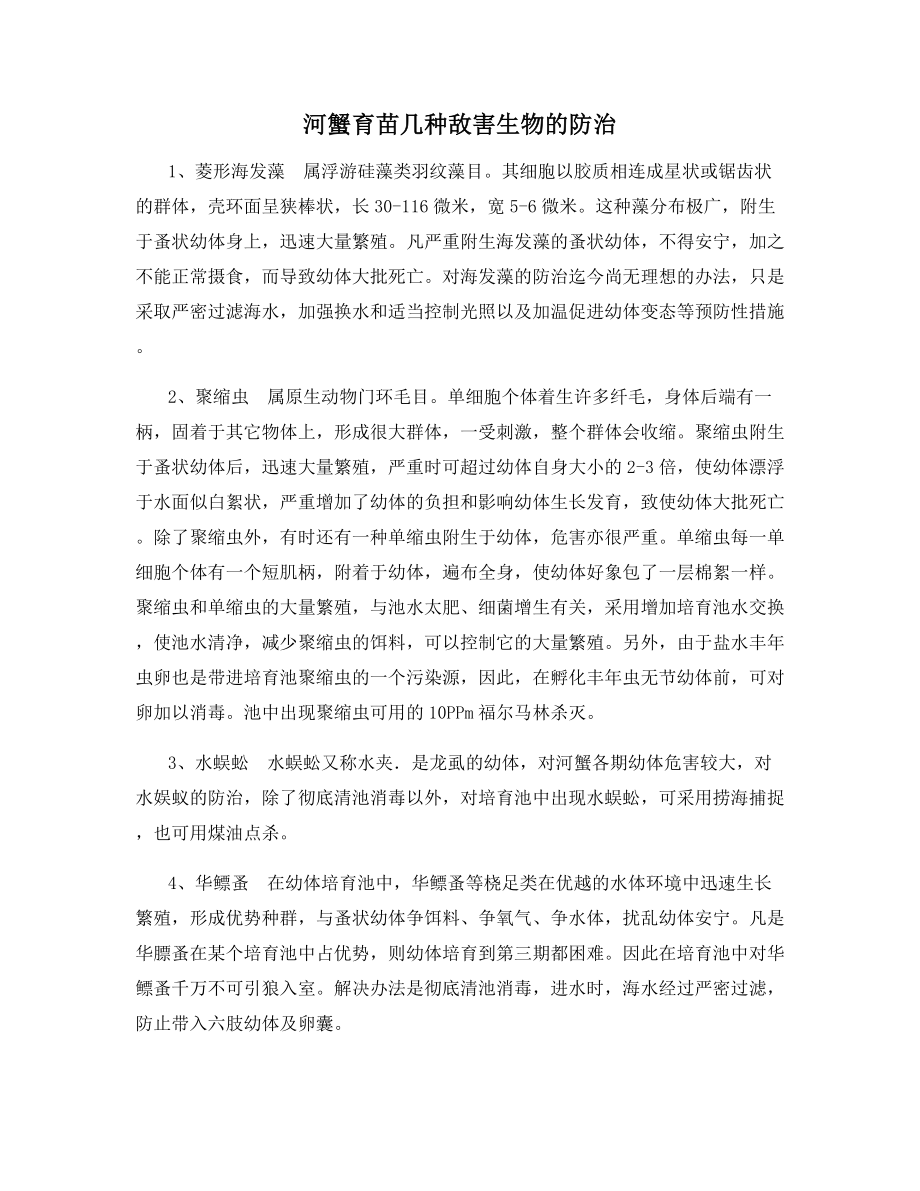 河蟹育苗几种敌害生物的防治.docx_第1页