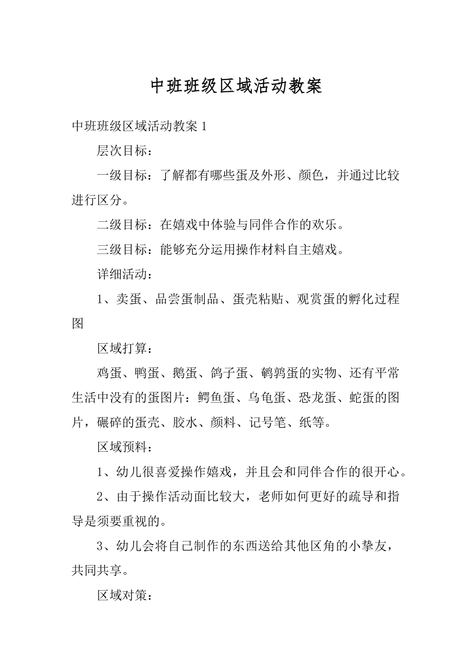 中班班级区域活动教案精编.docx_第1页