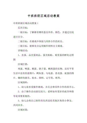 中班班级区域活动教案精编.docx