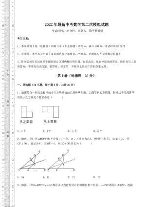 【中考特训】2022年最新中考数学第二次模拟试题(含详解).docx