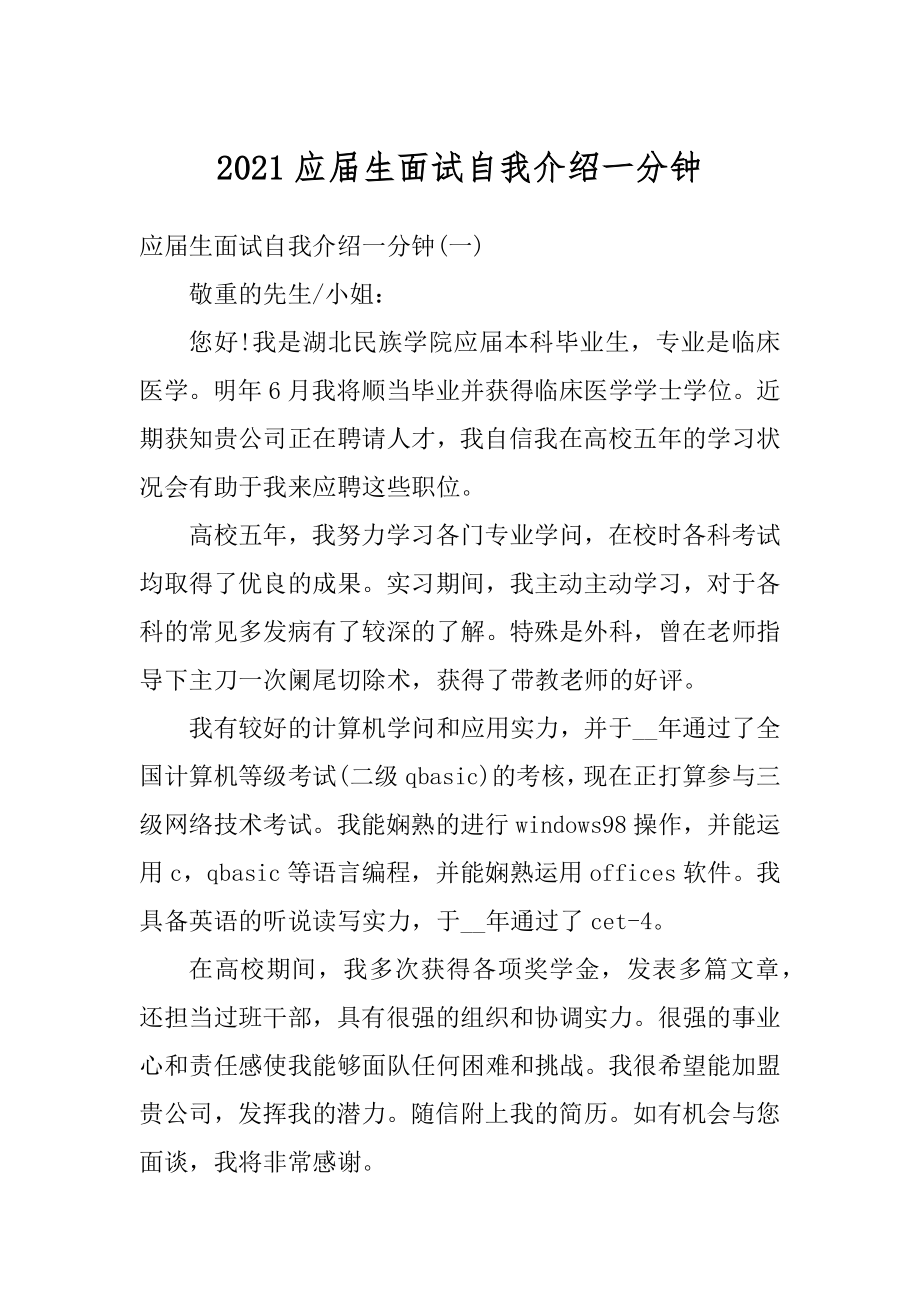 2021应届生面试自我介绍一分钟范文.docx_第1页