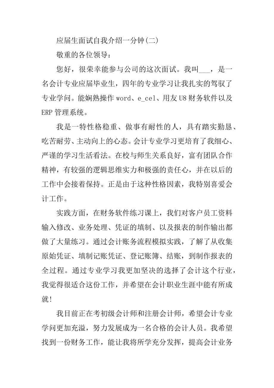 2021应届生面试自我介绍一分钟范文.docx_第2页