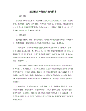 超级稻品种超高产栽培技术.docx