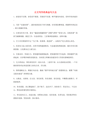 【公文写作】公文写作材料经典名句(大全).docx