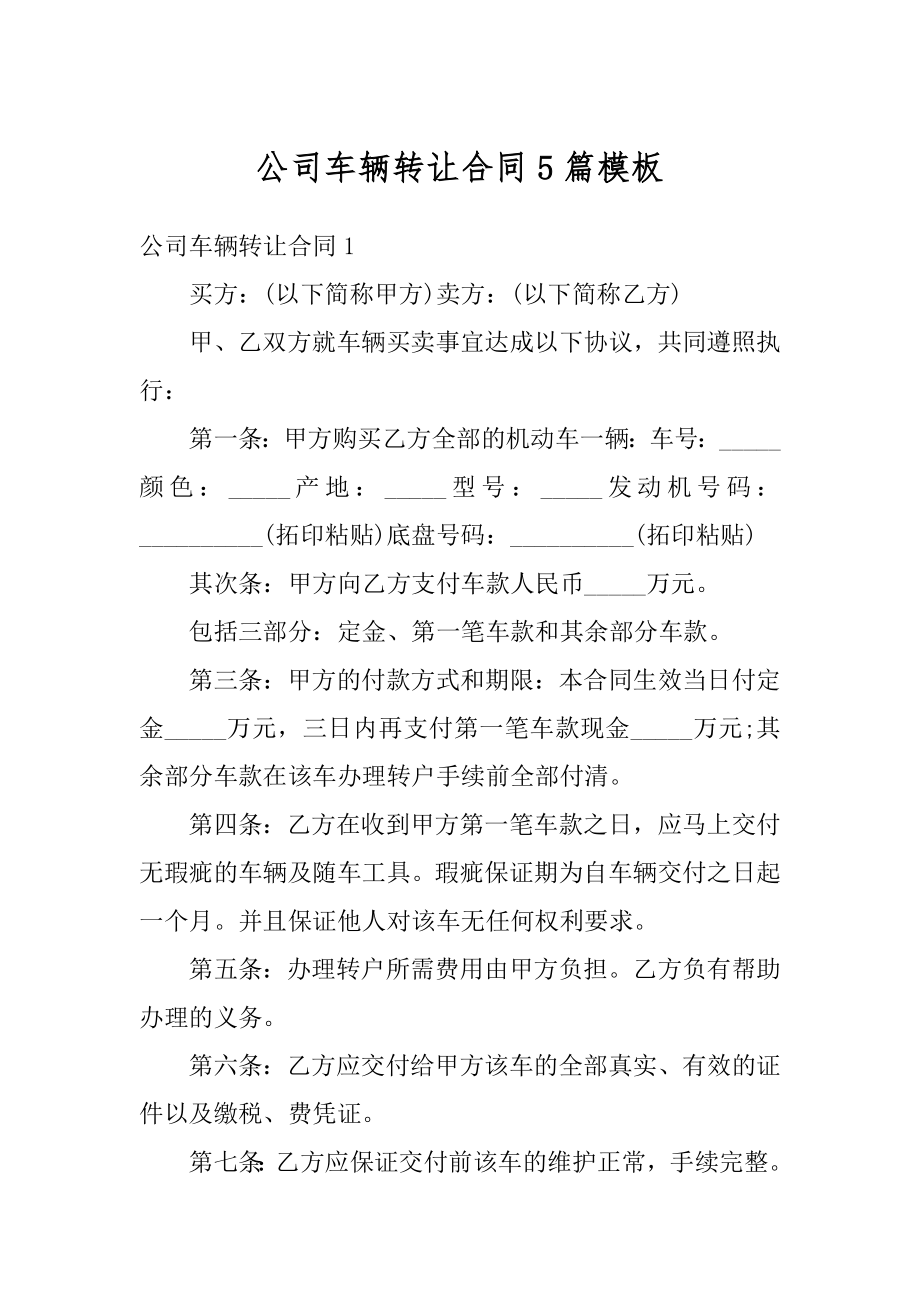 公司车辆转让合同5篇模板范文.docx_第1页