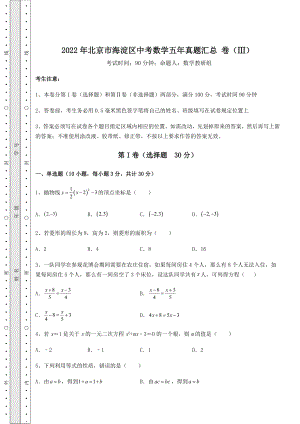 真题解析：2022年北京市海淀区中考数学五年真题汇总-卷(Ⅲ)(含答案解析).docx