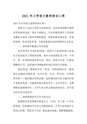 2021年小学语文教师培训心得汇总.docx