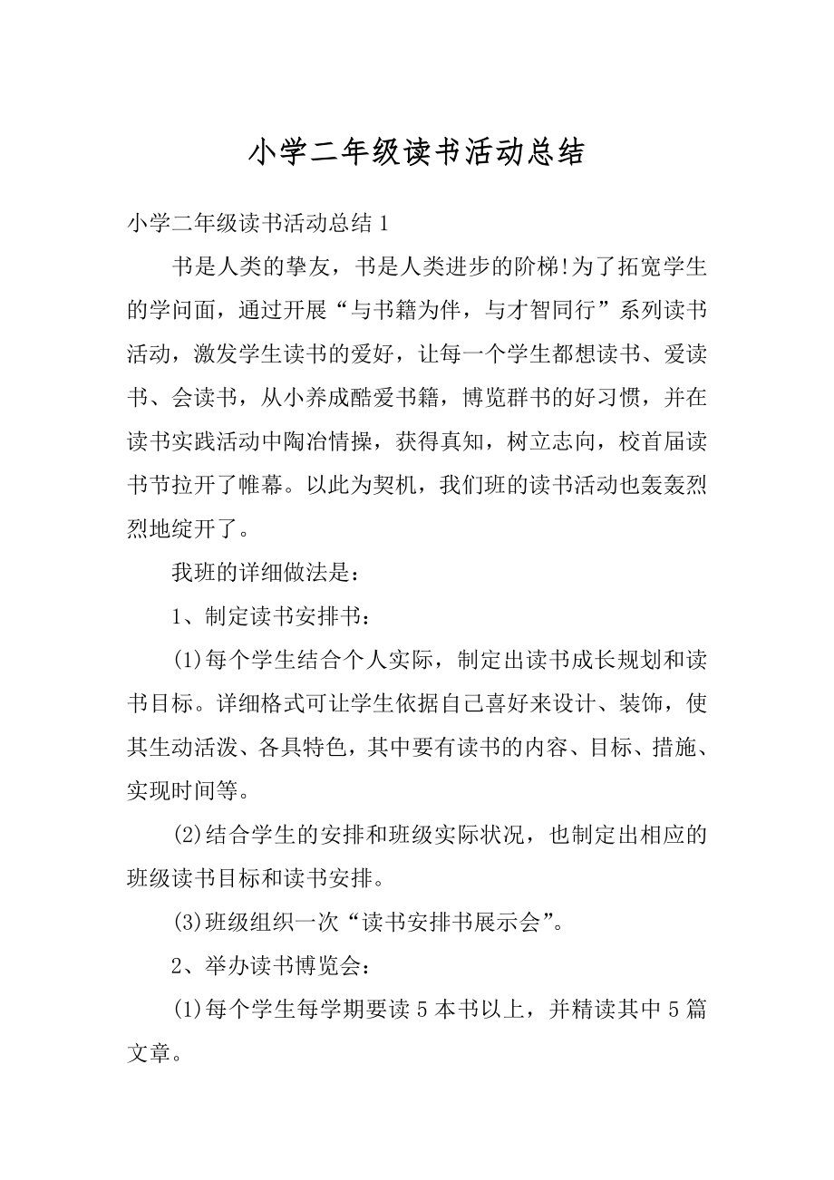 小学二年级读书活动总结优质.docx_第1页