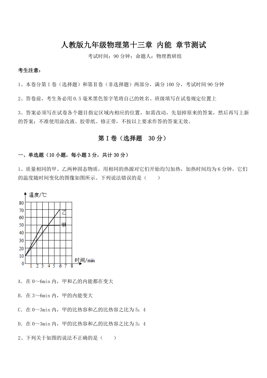 精品解析2022年人教版九年级物理第十三章-内能-章节测试试题(名师精选).docx_第1页