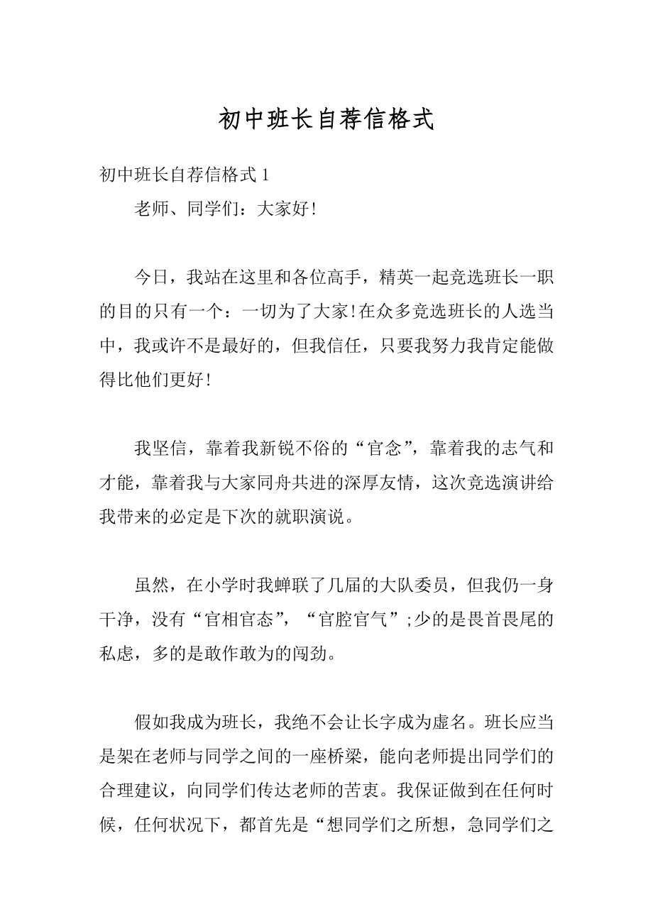 初中班长自荐信格式优质.docx_第1页