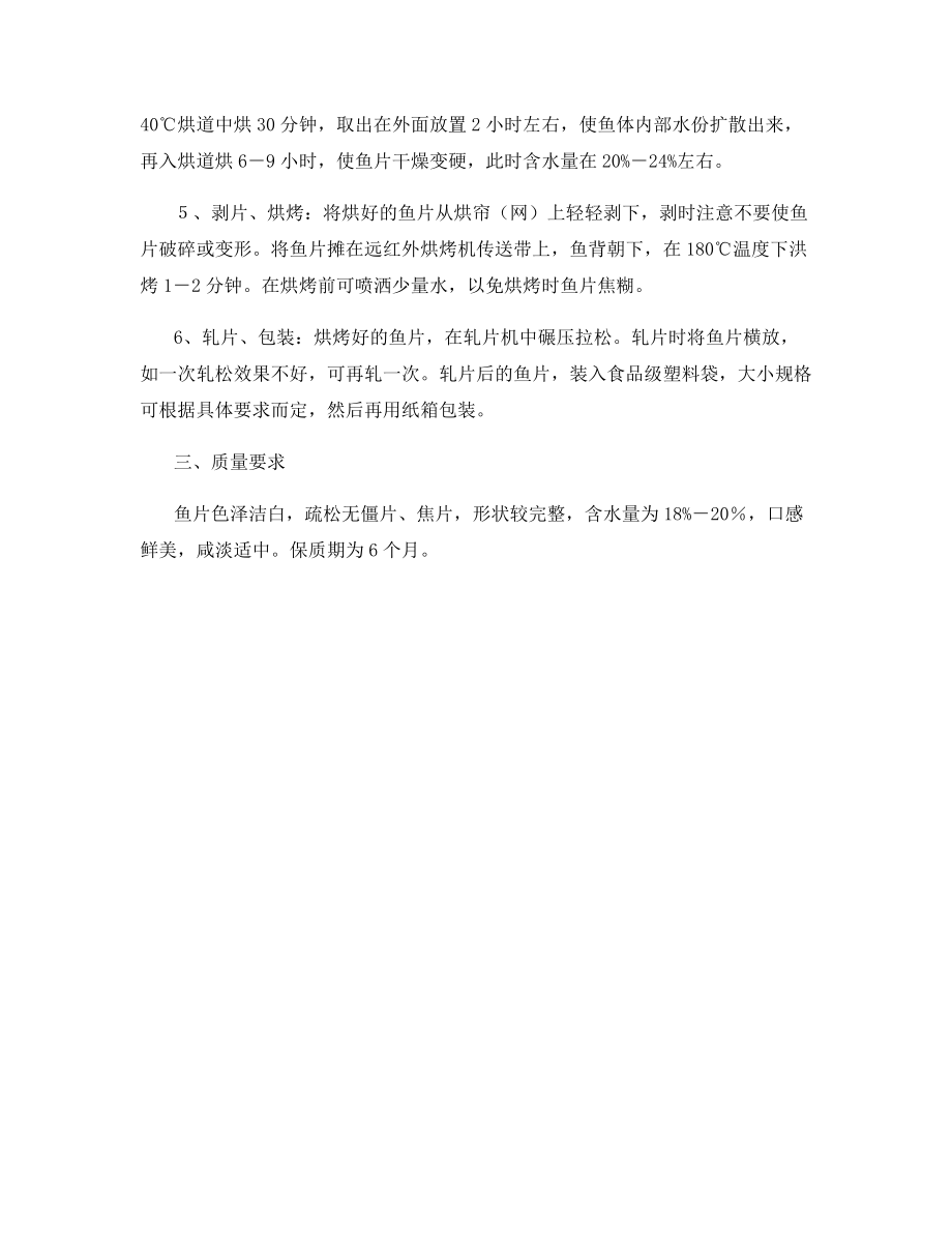 淡水鱼调味干制品制作.docx_第2页