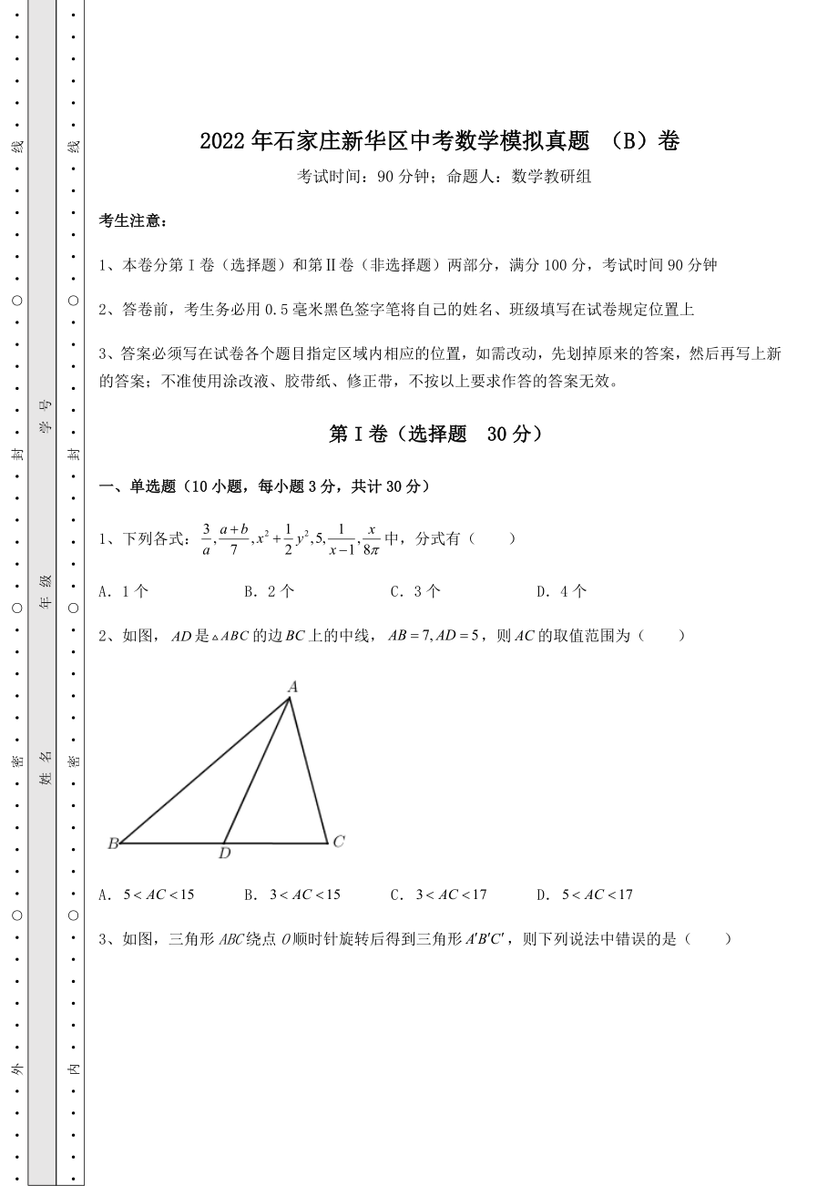 备考特训2022年石家庄新华区中考数学模拟真题-(B)卷(精选).docx_第1页