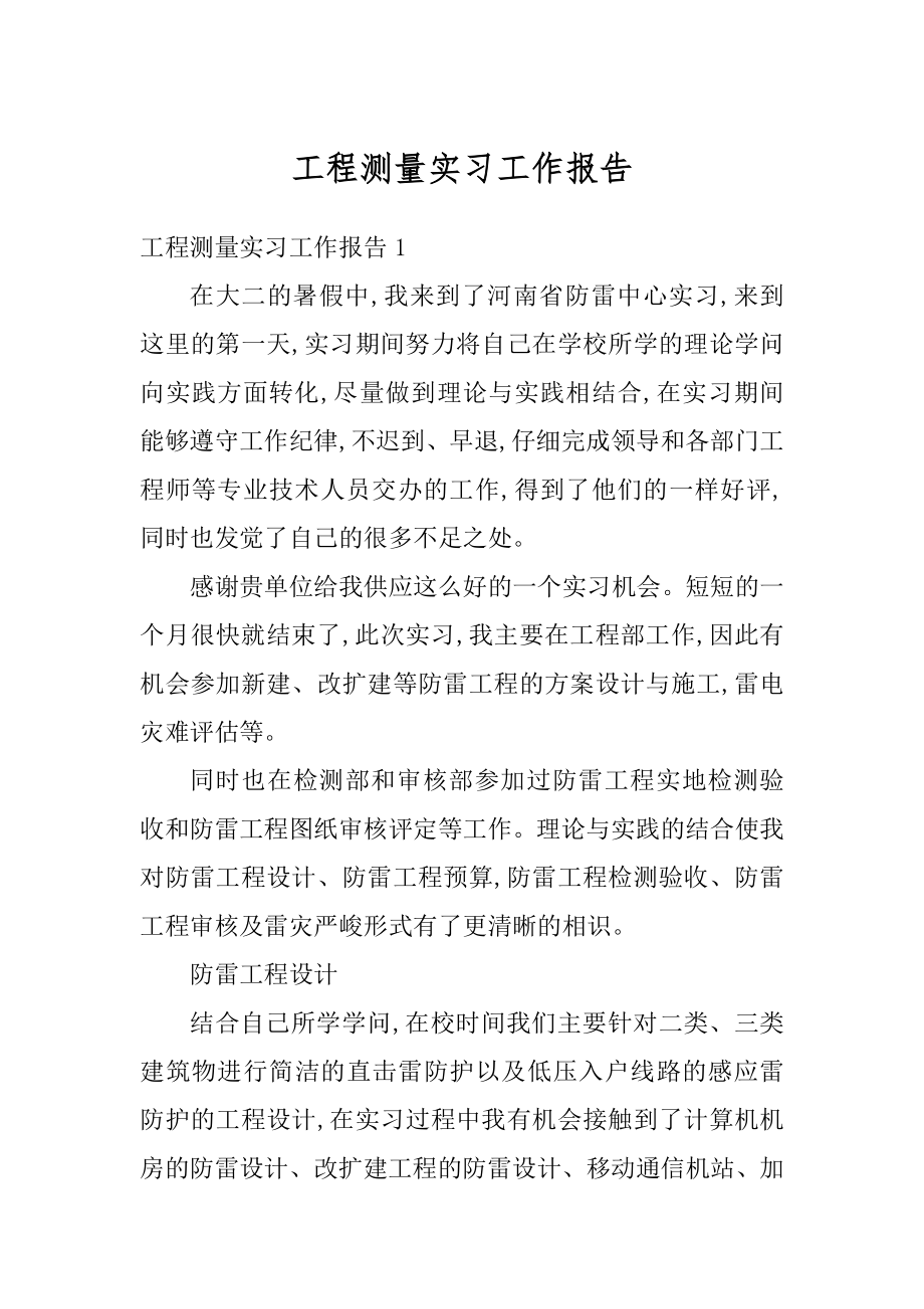 工程测量实习工作报告优质.docx_第1页