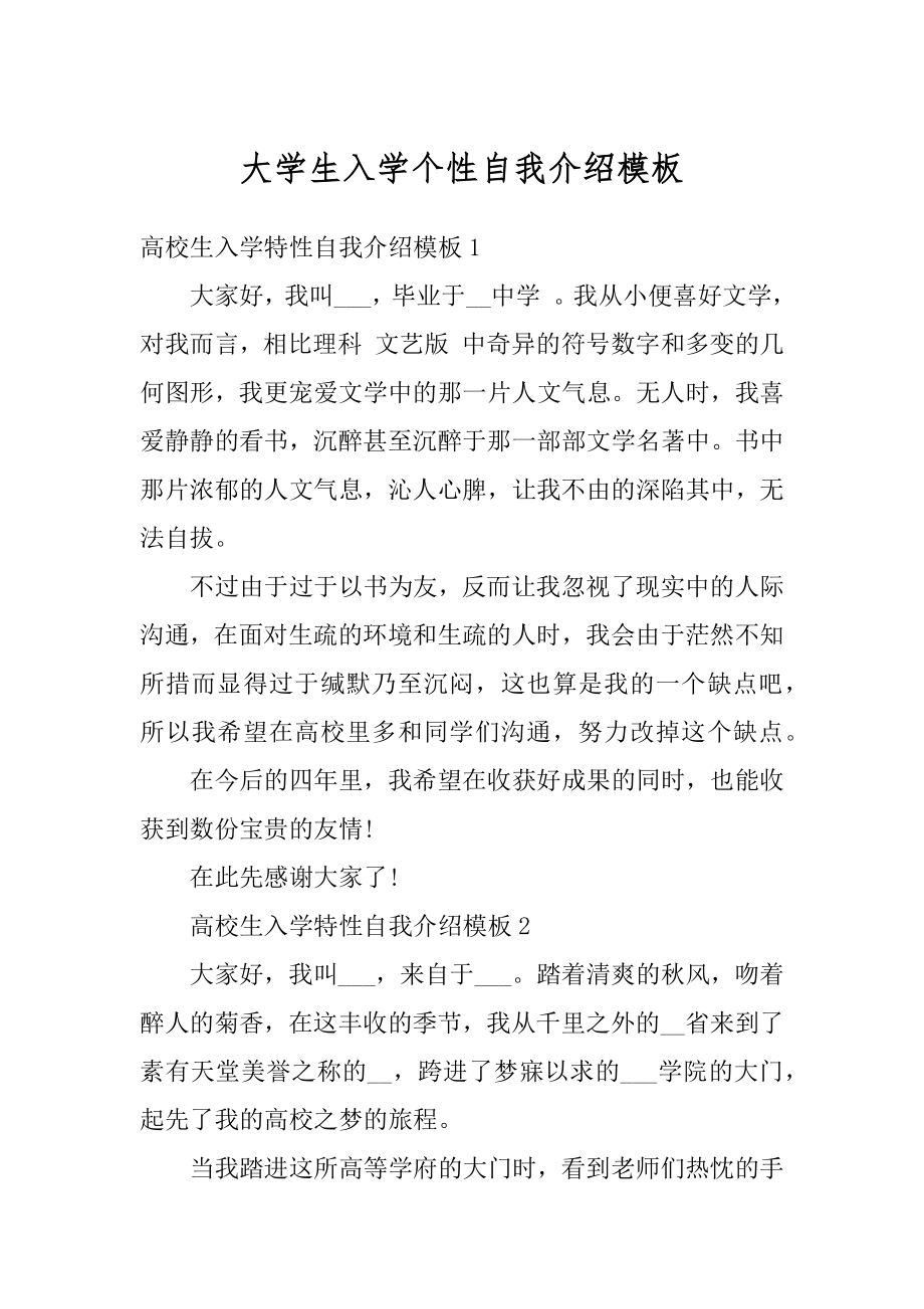 大学生入学个性自我介绍模板范本.docx_第1页