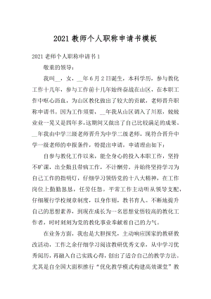 2021教师个人职称申请书模板精选.docx