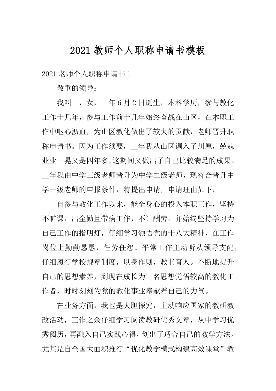 2021教师个人职称申请书模板精选.docx_第1页