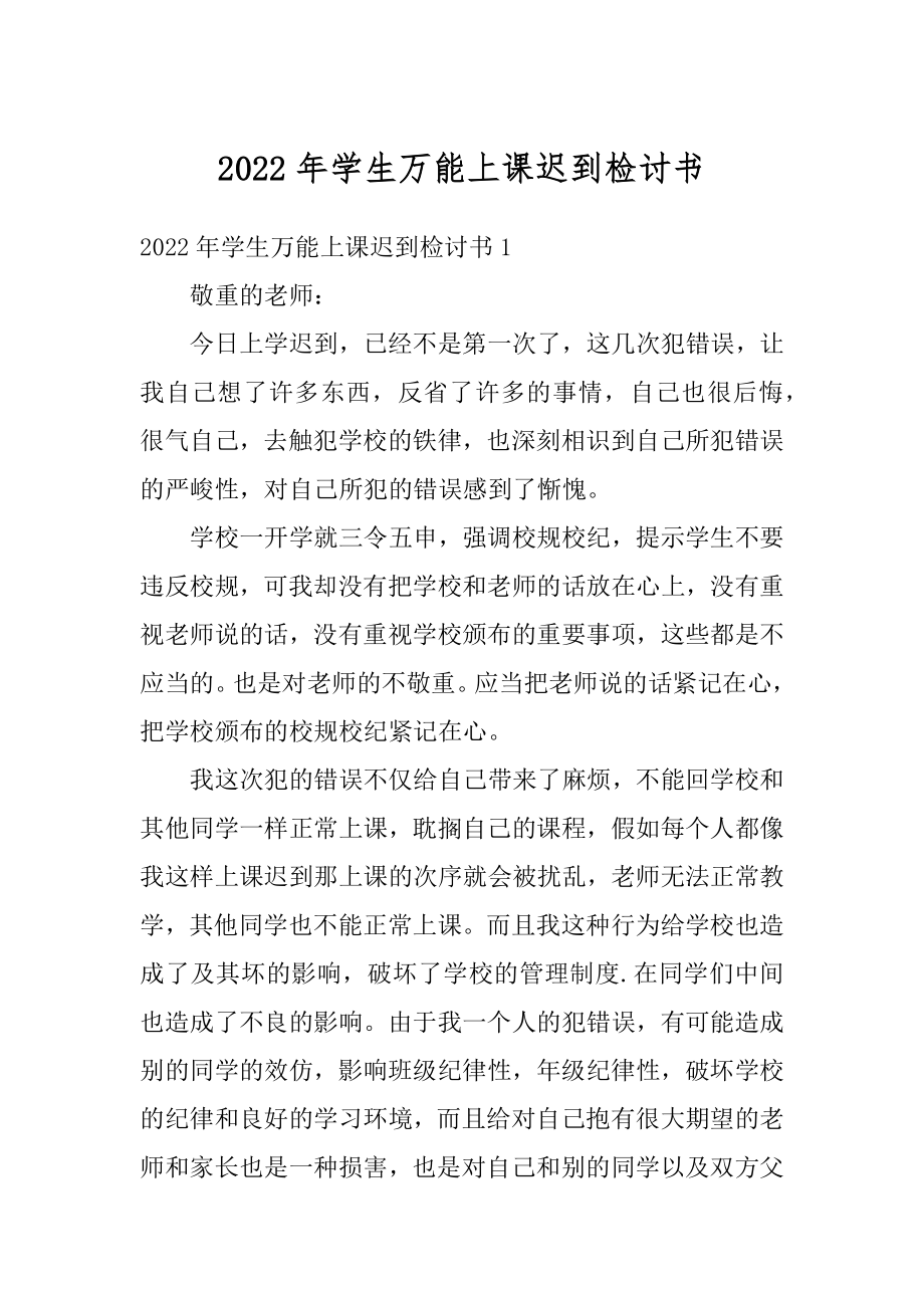 2022年学生万能上课迟到检讨书精品.docx_第1页