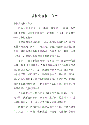 珍惜友情初三作文精编.docx