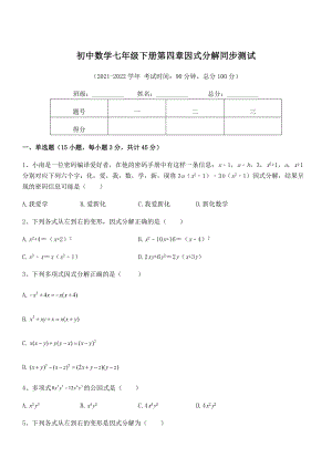 2022年浙教版初中数学七年级下册第四章因式分解同步测试试卷(浙教版无超纲).docx