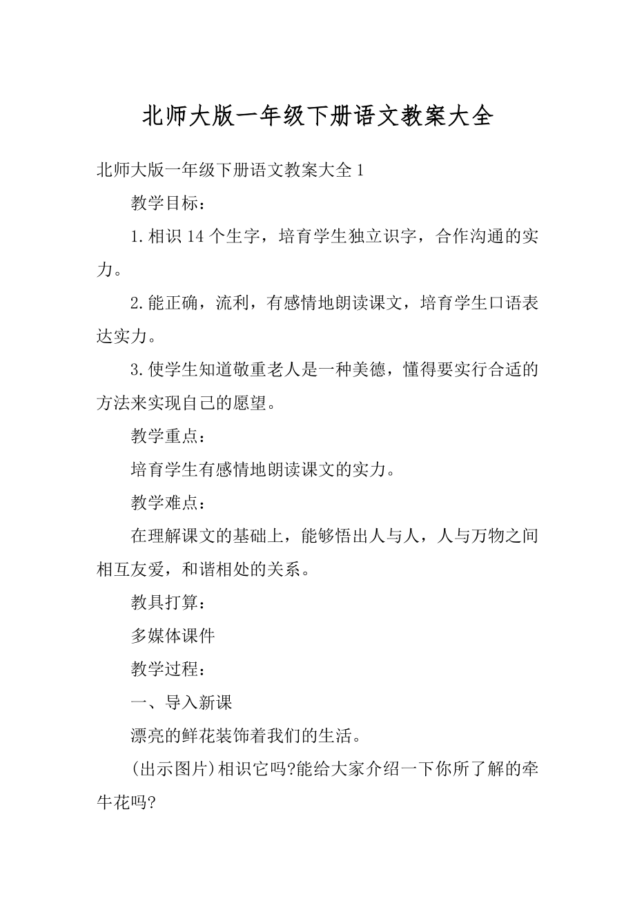 北师大版一年级下册语文教案大全范例.docx_第1页