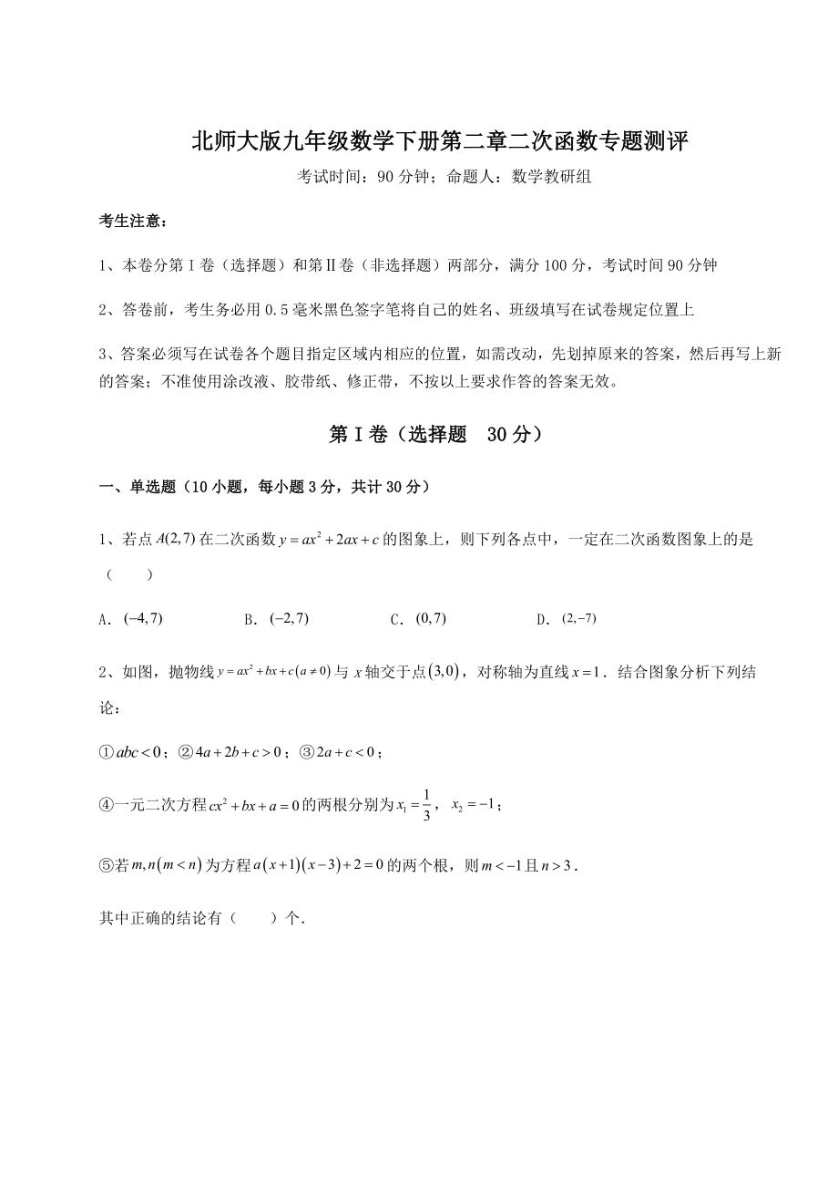 难点详解北师大版九年级数学下册第二章二次函数专题测评试题(含答案及详细解析).docx_第1页