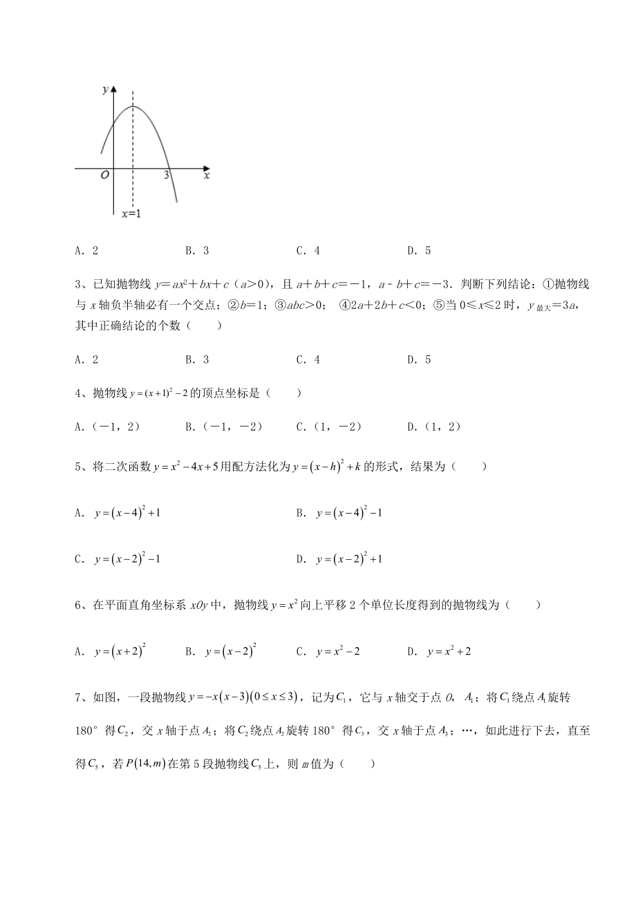 难点详解北师大版九年级数学下册第二章二次函数专题测评试题(含答案及详细解析).docx_第2页