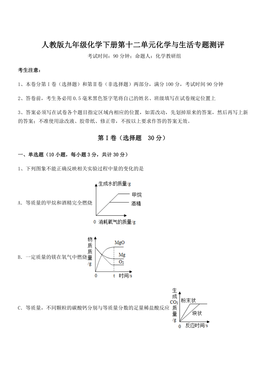 精品解析2022年人教版九年级化学下册第十二单元化学与生活专题测评试题(含答案解析).docx_第1页