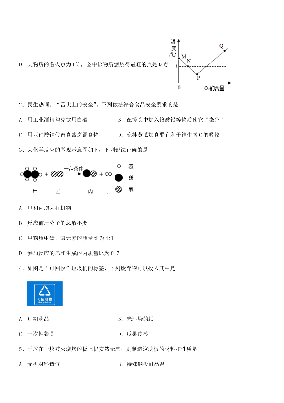 精品解析2022年人教版九年级化学下册第十二单元化学与生活专题测评试题(含答案解析).docx_第2页