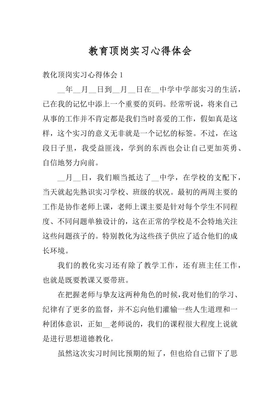 教育顶岗实习心得体会例文.docx_第1页